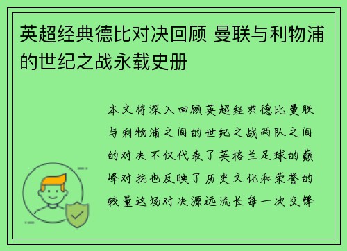 英超经典德比对决回顾 曼联与利物浦的世纪之战永载史册 英超经典德比对决回顾 曼联与利物浦的世纪之战永载史册