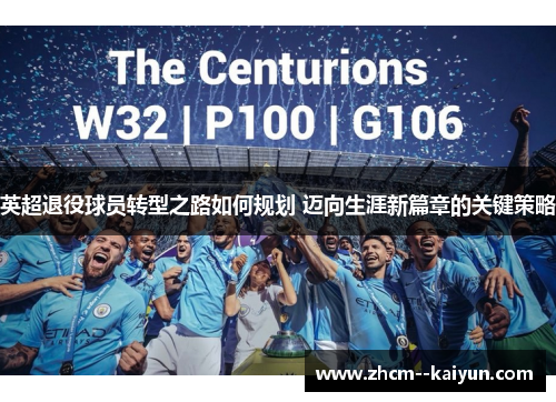 英超退役球员转型之路如何规划 迈向生涯新篇章的关键策略 英超退役球员转型之路如何规划 迈向生涯新篇章的关键策略