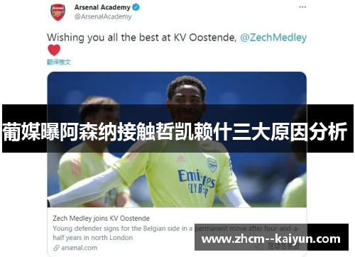 葡媒曝阿森纳接触哲凯赖什三大原因分析 