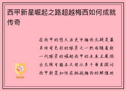 西甲新星崛起之路超越梅西如何成就传奇 西甲新星崛起之路超越梅西如何成就传奇