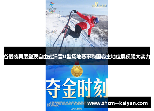 谷爱凌再度登顶自由式滑雪U型场地赛事稳固霸主地位展现强大实力