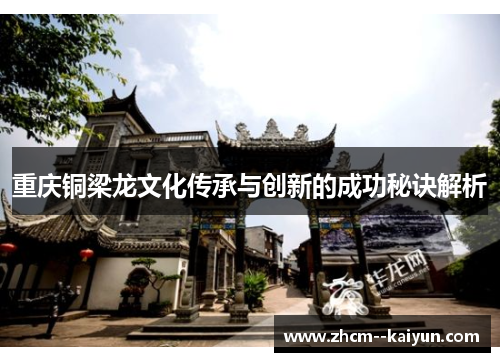 重庆铜梁龙文化传承与创新的成功秘诀解析