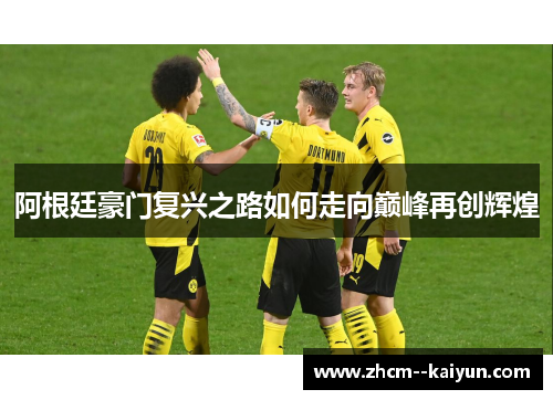 阿根廷豪门复兴之路如何走向巅峰再创辉煌