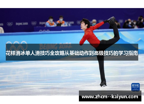 花样滑冰单人滑技巧全攻略从基础动作到高级技巧的学习指南