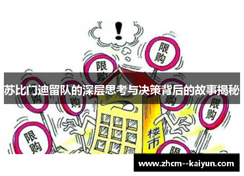 苏比门迪留队的深层思考与决策背后的故事揭秘 苏比门迪留队的深层思考与决策背后的故事揭秘