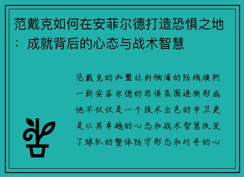 范戴克如何在安菲尔德打造恐惧之地：成就背后的心态与战术智慧