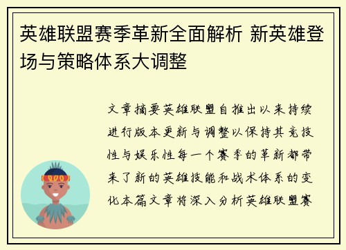 英雄联盟赛季革新全面解析 新英雄登场与策略体系大调整