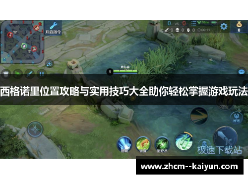 西格诺里位置攻略与实用技巧大全助你轻松掌握游戏玩法 西格诺里位置攻略与实用技巧大全助你轻松掌握游戏玩法