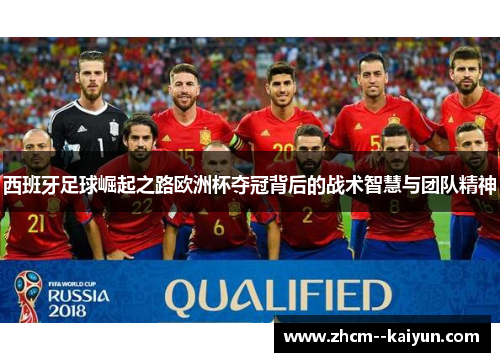 西班牙足球崛起之路欧洲杯夺冠背后的战术智慧与团队精神 西班牙足球崛起之路欧洲杯夺冠背后的战术智慧与团队精神