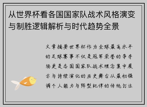 从世界杯看各国国家队战术风格演变与制胜逻辑解析与时代趋势全景