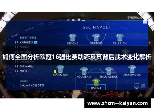 如何全面分析欧冠16强比赛动态及其背后战术变化解析