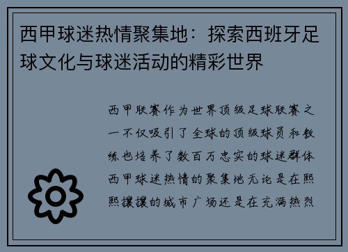 西甲球迷热情聚集地：探索西班牙足球文化与球迷活动的精彩世界