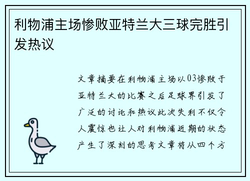 利物浦主场惨败亚特兰大三球完胜引发热议