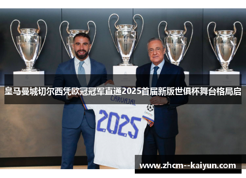 皇马曼城切尔西凭欧冠冠军直通2025首届新版世俱杯舞台格局启