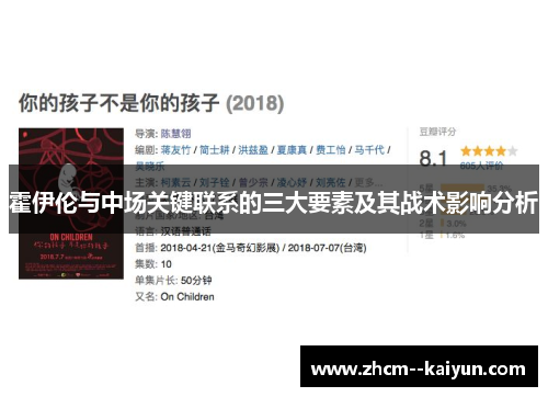 霍伊伦与中场关键联系的三大要素及其战术影响分析