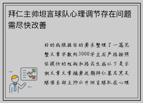拜仁主帅坦言球队心理调节存在问题需尽快改善