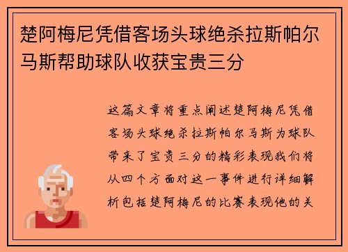 楚阿梅尼凭借客场头球绝杀拉斯帕尔马斯帮助球队收获宝贵三分