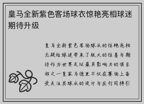 皇马全新紫色客场球衣惊艳亮相球迷期待升级