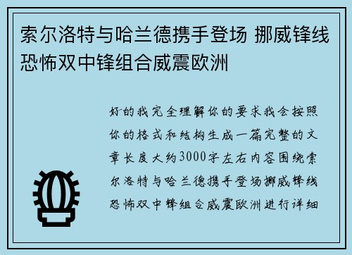 索尔洛特与哈兰德携手登场 挪威锋线恐怖双中锋组合威震欧洲