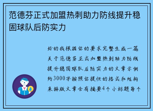 范德芬正式加盟热刺助力防线提升稳固球队后防实力 范德芬正式加盟热刺助力防线提升稳固球队后防实力