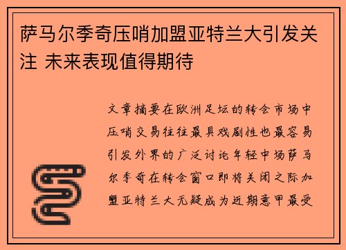 萨马尔季奇压哨加盟亚特兰大引发关注 未来表现值得期待
