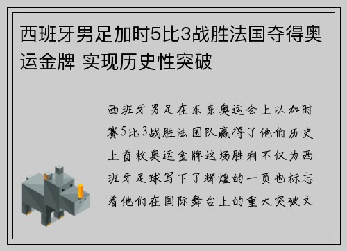 西班牙男足加时5比3战胜法国夺得奥运金牌 实现历史性突破