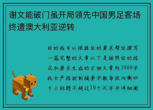 谢文能破门虽开局领先中国男足客场终遭澳大利亚逆转