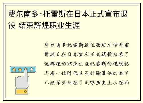 费尔南多·托雷斯在日本正式宣布退役 结束辉煌职业生涯