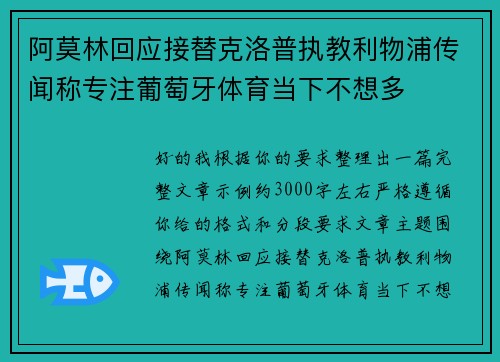 阿莫林回应接替克洛普执教利物浦传闻称专注葡萄牙体育当下不想多