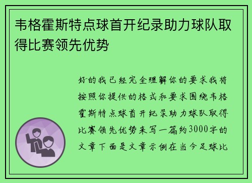 韦格霍斯特点球首开纪录助力球队取得比赛领先优势