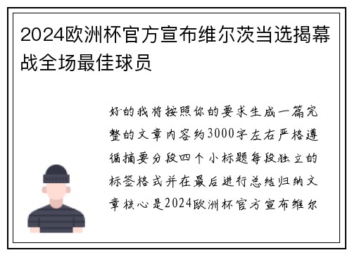 2024欧洲杯官方宣布维尔茨当选揭幕战全场最佳球员 2024欧洲杯官方宣布维尔茨当选揭幕战全场最佳球员