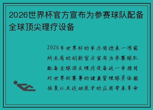 2026世界杯官方宣布为参赛球队配备全球顶尖理疗设备