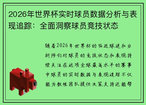 2026年世界杯实时球员数据分析与表现追踪:全面洞察球员竞技状态 2026年世界杯实时球员数据分析与表现追踪:全面洞察球员竞技状态