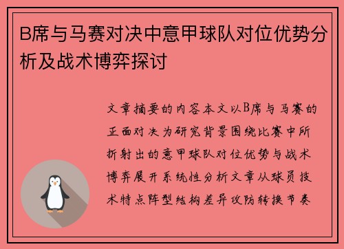 B席与马赛对决中意甲球队对位优势分析及战术博弈探讨 B席与马赛对决中意甲球队对位优势分析及战术博弈探讨