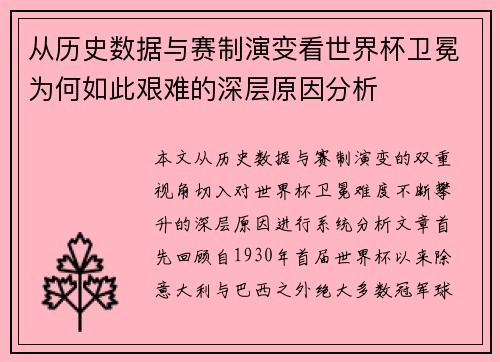 从历史数据与赛制演变看世界杯卫冕为何如此艰难的深层原因分析