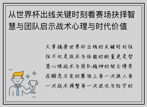 从世界杯出线关键时刻看赛场抉择智慧与团队启示战术心理与时代价值