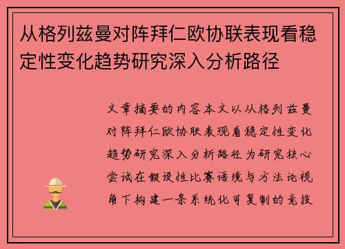 从格列兹曼对阵拜仁欧协联表现看稳定性变化趋势研究深入分析路径