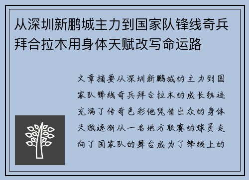 从深圳新鹏城主力到国家队锋线奇兵拜合拉木用身体天赋改写命运路