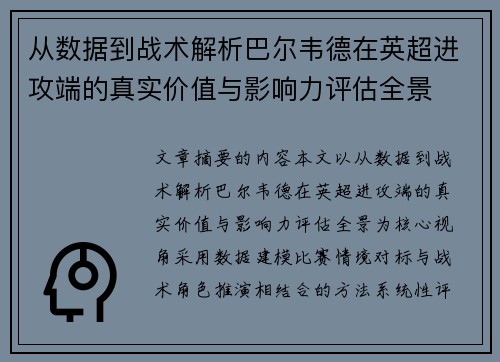从数据到战术解析巴尔韦德在英超进攻端的真实价值与影响力评估全景