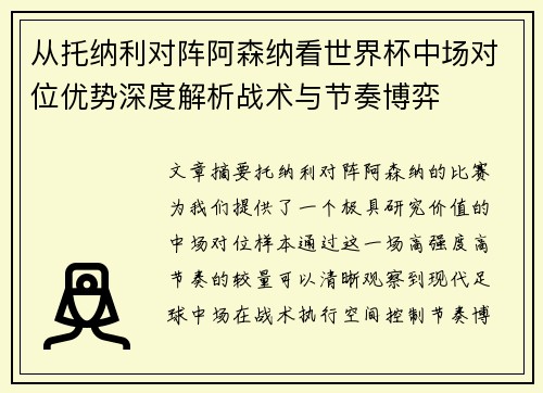 从托纳利对阵阿森纳看世界杯中场对位优势深度解析战术与节奏博弈
