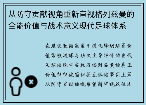 从防守贡献视角重新审视格列兹曼的全能价值与战术意义现代足球体系