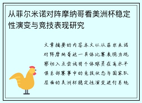 从菲尔米诺对阵摩纳哥看美洲杯稳定性演变与竞技表现研究