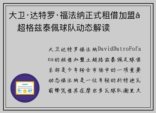 大卫·达特罗·福法纳正式租借加盟土超格兹泰佩球队动态解读