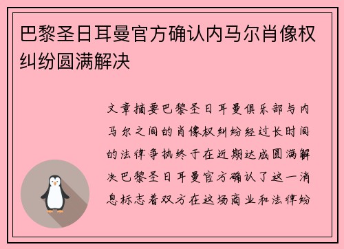 巴黎圣日耳曼官方确认内马尔肖像权纠纷圆满解决