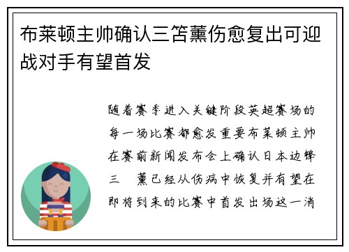布莱顿主帅确认三笘薰伤愈复出可迎战对手有望首发
