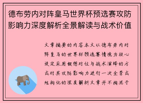 德布劳内对阵皇马世界杯预选赛攻防影响力深度解析全景解读与战术价值评估 德布劳内对阵皇马世界杯预选赛攻防影响力深度解析全景解读与战术价值评估