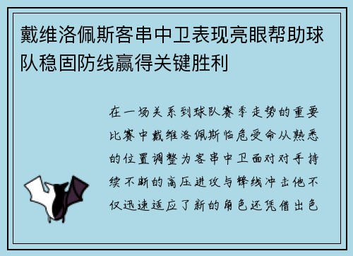 戴维洛佩斯客串中卫表现亮眼帮助球队稳固防线赢得关键胜利 戴维洛佩斯客串中卫表现亮眼帮助球队稳固防线赢得关键胜利