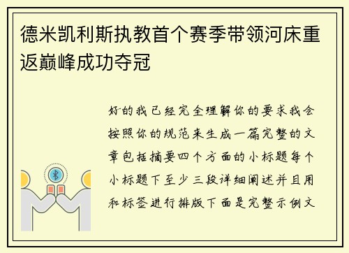 德米凯利斯执教首个赛季带领河床重返巅峰成功夺冠 德米凯利斯执教首个赛季带领河床重返巅峰成功夺冠