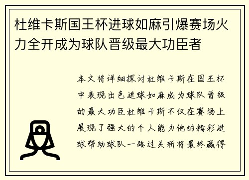 杜维卡斯国王杯进球如麻引爆赛场火力全开成为球队晋级最大功臣者