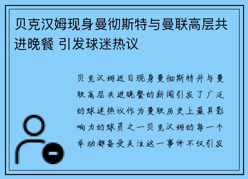 贝克汉姆现身曼彻斯特与曼联高层共进晚餐 引发球迷热议